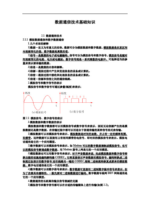 数据通信技术基础的知识点整理