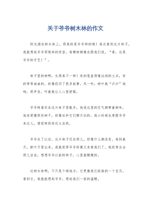 关于爷爷树木林的作文