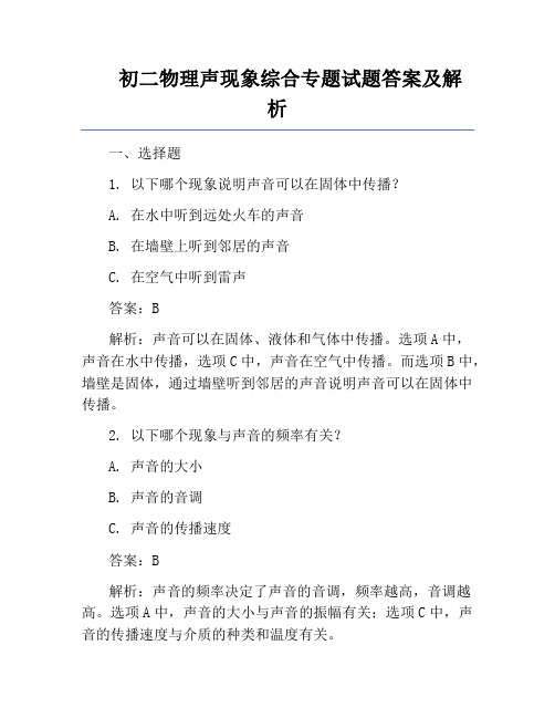 初二物理声现象综合专题试题答案及解析