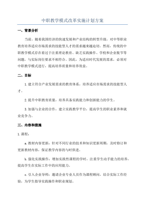 中职教学模式改革实施计划方案