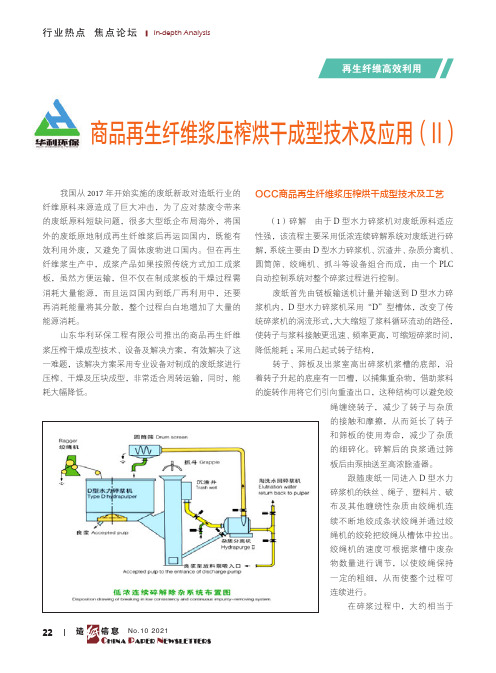 商品再生纤维浆压榨烘干成型技术及应用（II）