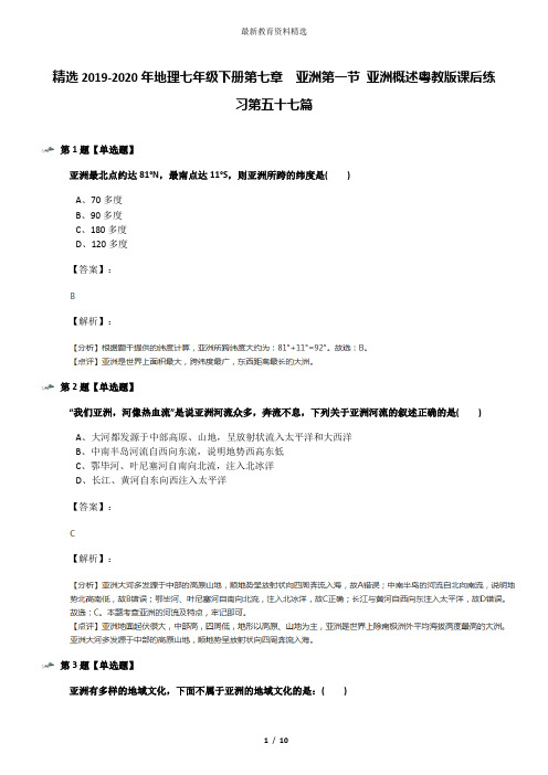 精选2019-2020年地理七年级下册第七章 亚洲第一节 亚洲概述粤教版课后练习第五十七篇