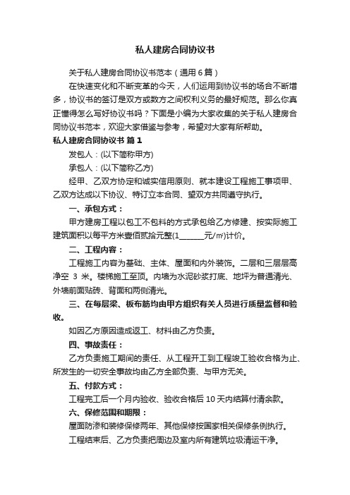 关于私人建房合同协议书范本(通用6篇)