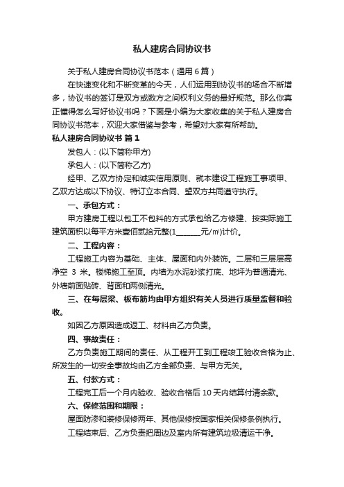 关于私人建房合同协议书范本（通用6篇）