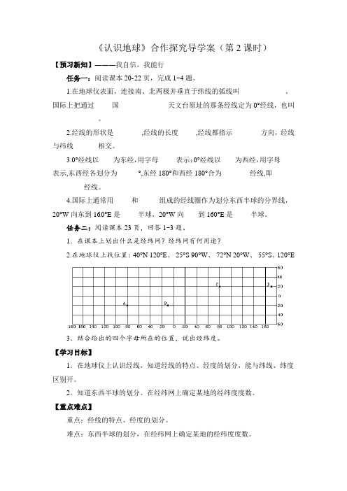 湘教版地理七年级上册2.1《认识地球》合作探究导学案(第2课时)