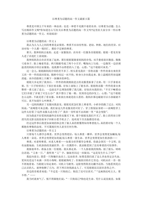 以尊重为话题的高一作文最新5篇