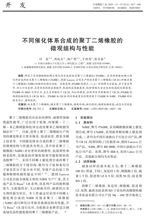 不同催化体系合成的聚丁二烯橡胶的微观结构与性能