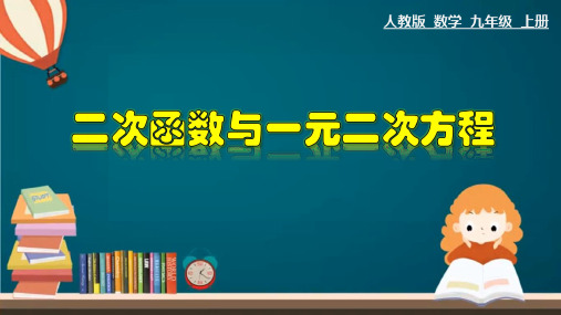 全国优质课一等奖人教版九年级数学上册《二次函数与一元二次方程的关系》公开课课件