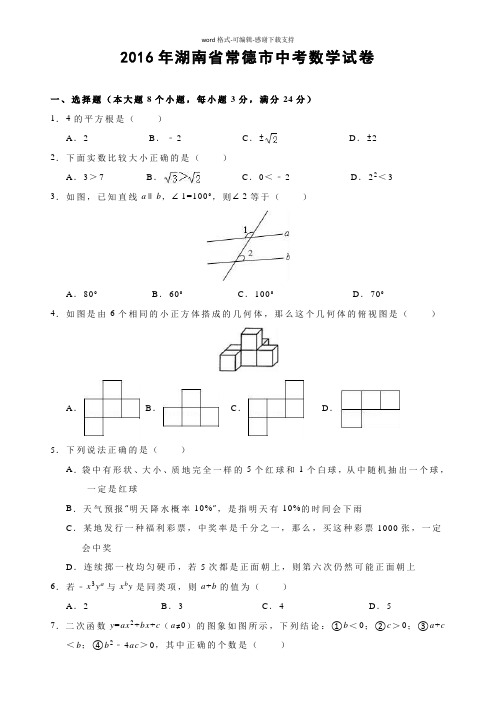 2016年湖南省常德市中考数学试卷