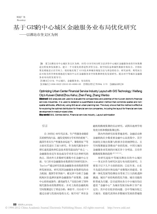 基于GIS的中心城区金融服务业布局优化研究_以潍坊市奎文区为例_周珂慧