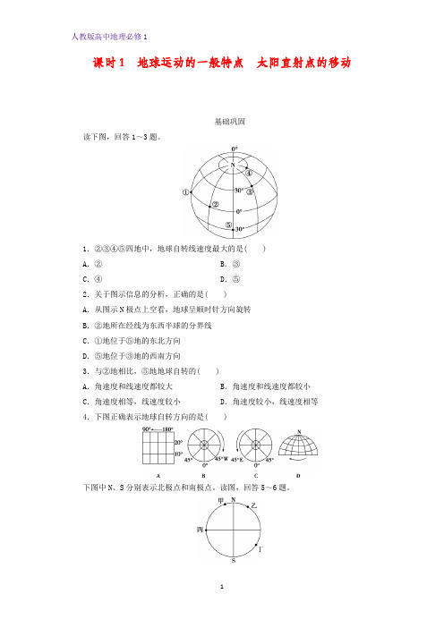 高中地理必修1课时作业21：1.3.1地球运动的一般特点 太阳直射点的移动