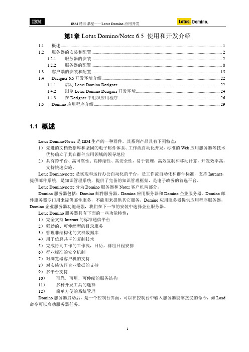 IBM Lotus Domino应用开发课程 --第一章Lotus Domino 6.5使用和开发介绍