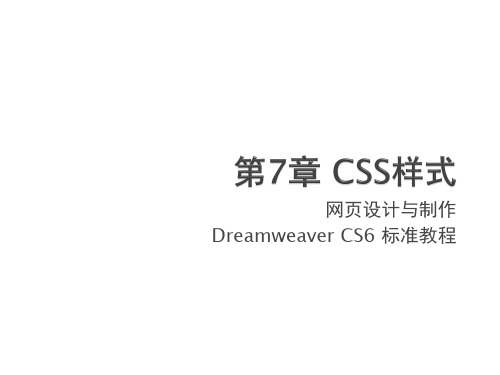 网页设计与制作Dreamweaver CS6标准教-ppt课件-07