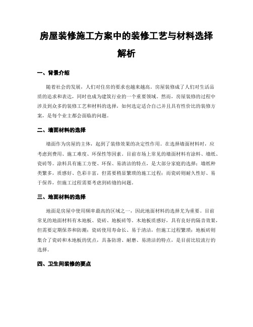 房屋装修施工方案中的装修工艺与材料选择解析