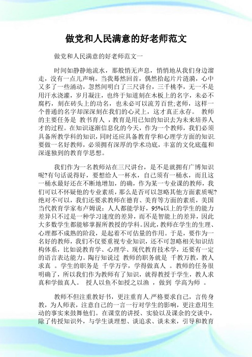 做党和人民满意的好老师范文.doc