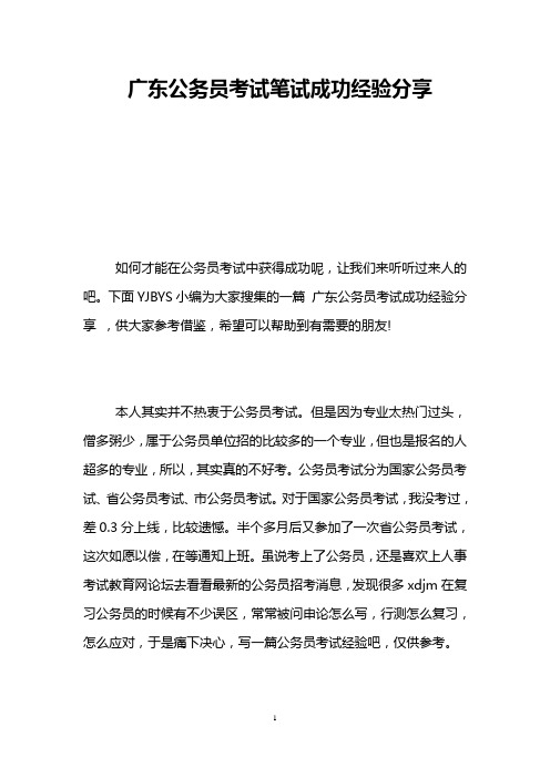 广东公务员考试笔试成功经验分享