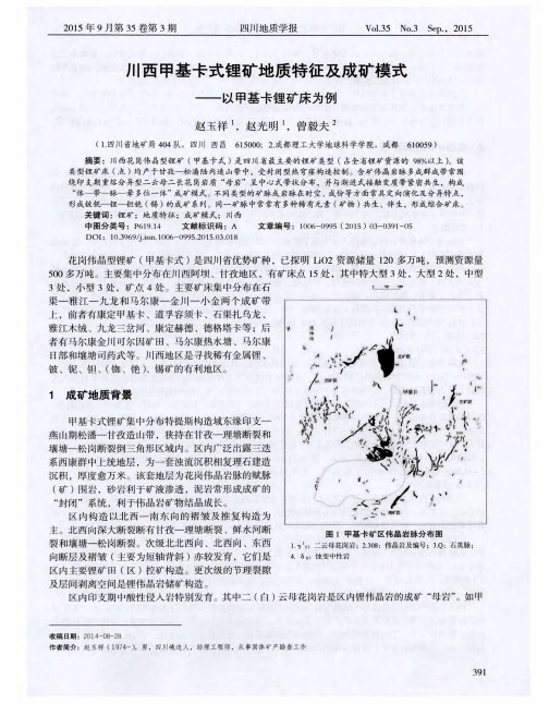 川西甲基卡式锂矿地质特征及成矿模式——以甲基卡锂矿床为例