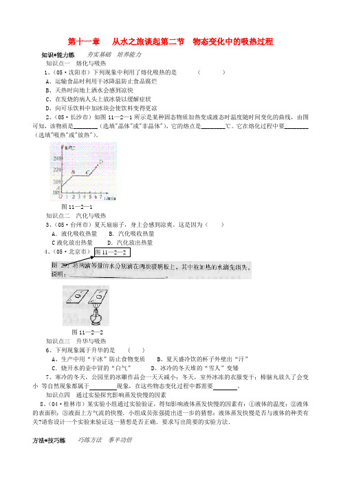 九年级物理 第十一章从水之旅谈起第二节物态变化中的吸热过程练习 沪科版