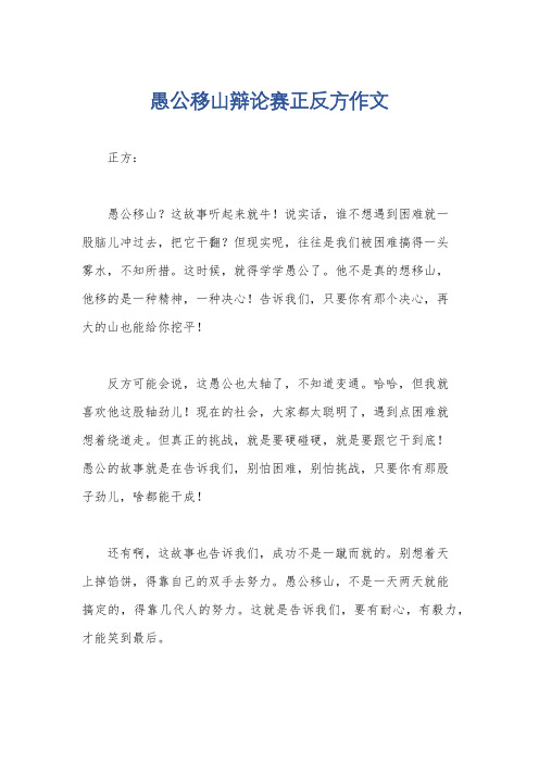 愚公移山辩论赛正反方作文