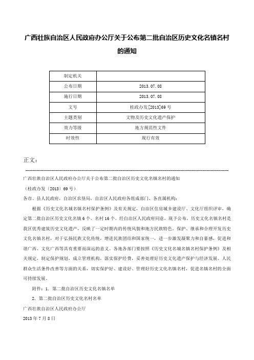 广西壮族自治区人民政府办公厅关于公布第二批自治区历史文化名镇名村的通知-桂政办发[2013]69号