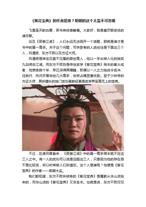 《葵花宝典》的作者是谁？明朝的这个太监不可忽视