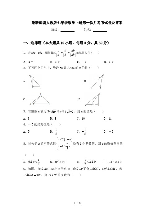 最新部编人教版七年级数学上册第一次月考考试卷及答案