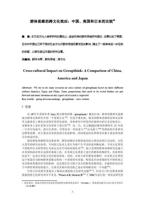 群体思维的跨文化效应：中国、美国和日本的比较