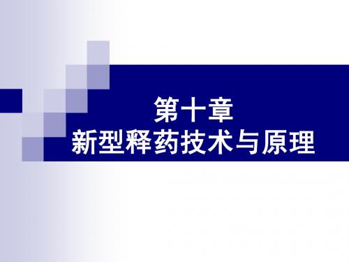 河北科技大学物理药剂学10新型释药技术与原理