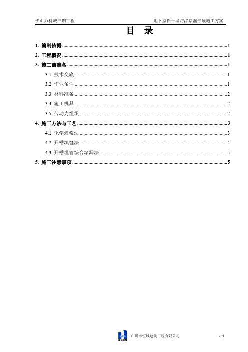 万科城三期地下室挡土墙防渗堵漏施工方案(报甲方)10.7