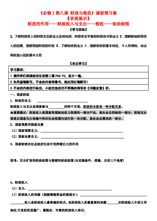 高三政治 财政与税收导学案(完美课堂) 新人教版必修1
