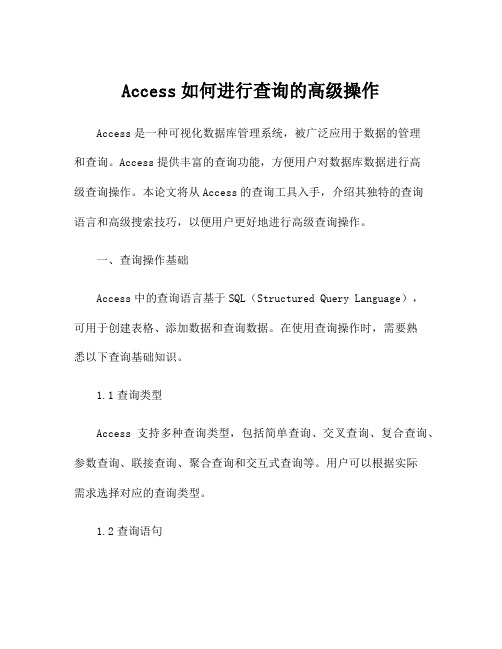 Access如何进行查询的高级操作