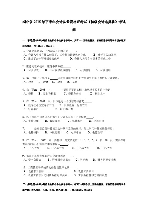 湖北省2015年下半年会计从业资格证考试《初级会计电算化》考试题