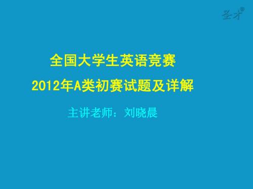 2012大学生英语竞赛A类初赛真题及详解