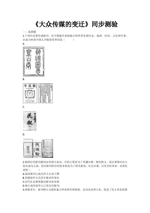 高中人教版历史必修二《大众传媒的变迁》同步测验(word有答案)