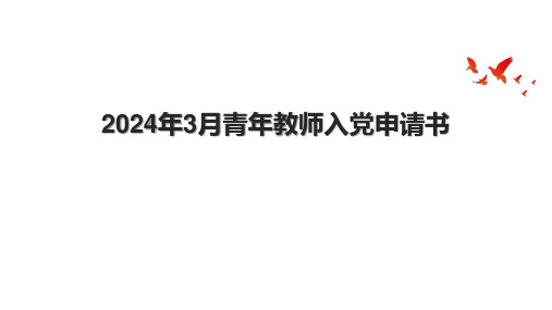 2024年3月青年教师入党申请书