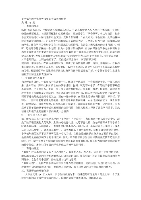 小学低年级学生倾听习惯的养成教育研究