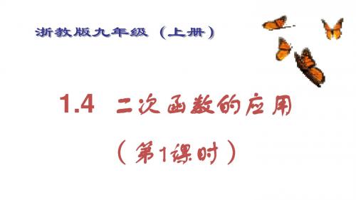 【数学课件】九年级数学上1.4二次函数的应用(1)(浙教版)