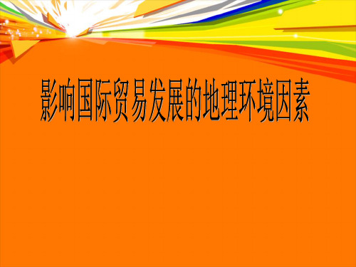 影响国际贸易发展的地理环境因素