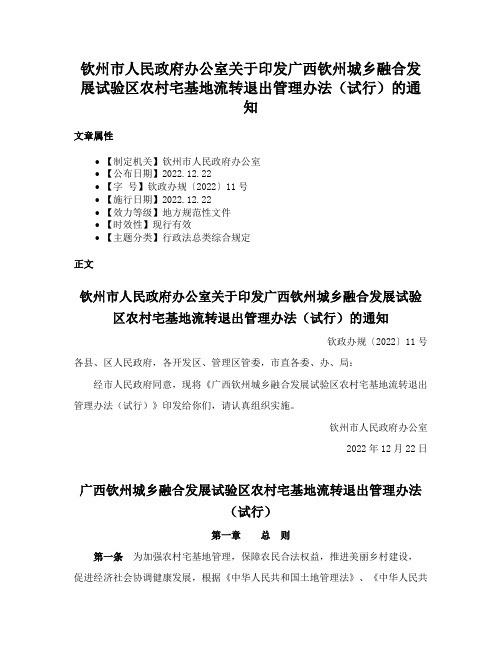 钦州市人民政府办公室关于印发广西钦州城乡融合发展试验区农村宅基地流转退出管理办法（试行）的通知