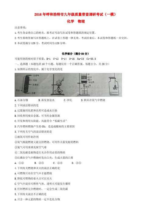 内蒙古呼和浩特市2016届九年级理综质量普查调研考试(一模)试题