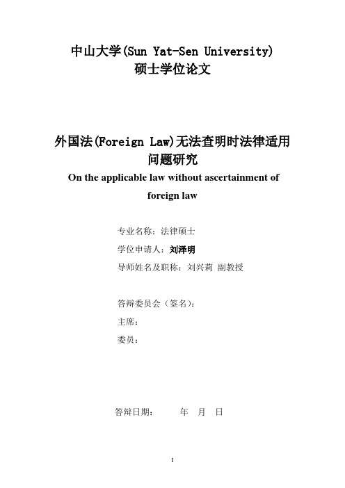 外国法(Foreign Law)无法查明时法律适用问题研究-硕士毕业论文(中山大学毕业答辩优秀论文)