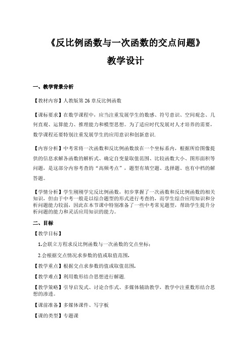 《反比例函数与一次函数的交点问题》教学设计