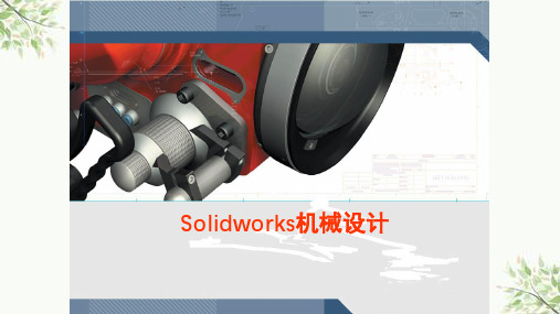 SolidWorks基础教程(很全面)课件