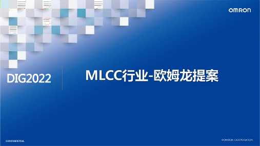 欧姆龙-MLCC设备案例