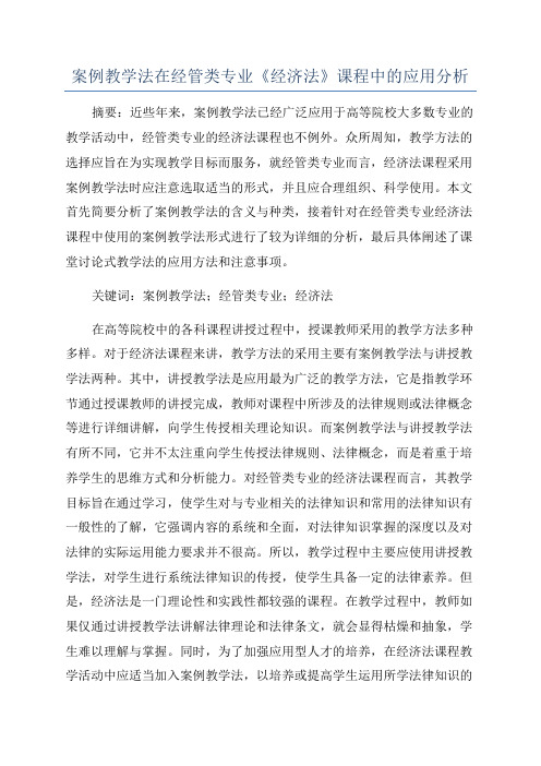 案例教学法在经管类专业《经济法》课程中的应用分析