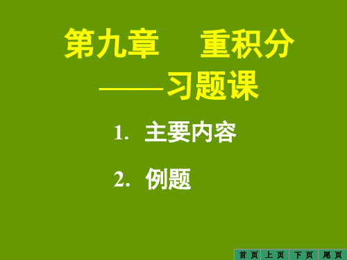 第九章 重积分——习题课.ppt