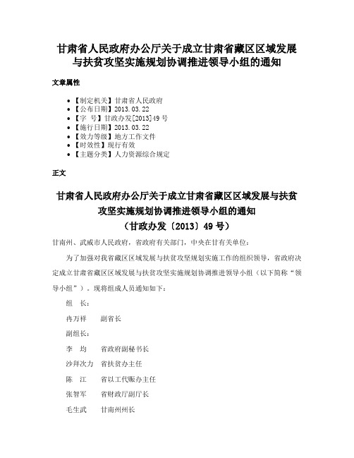 甘肃省人民政府办公厅关于成立甘肃省藏区区域发展与扶贫攻坚实施规划协调推进领导小组的通知