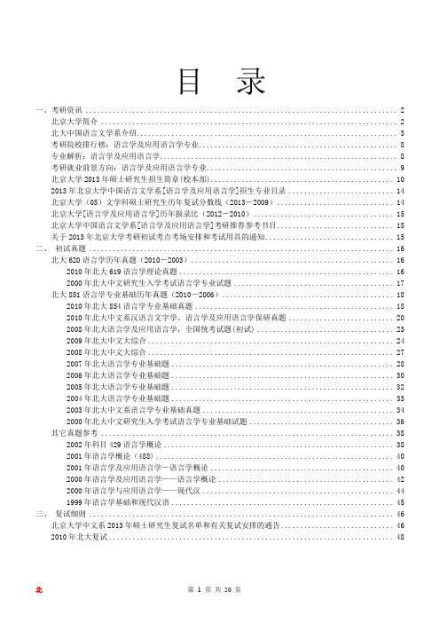 2015年北京大学中国语言文学系语言学及应用语言学考研专业课资料册含真题_大纲_分数线_参考书