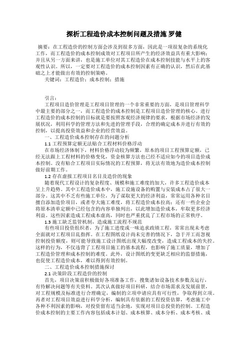 探析工程造价成本控制问题及措施 罗健