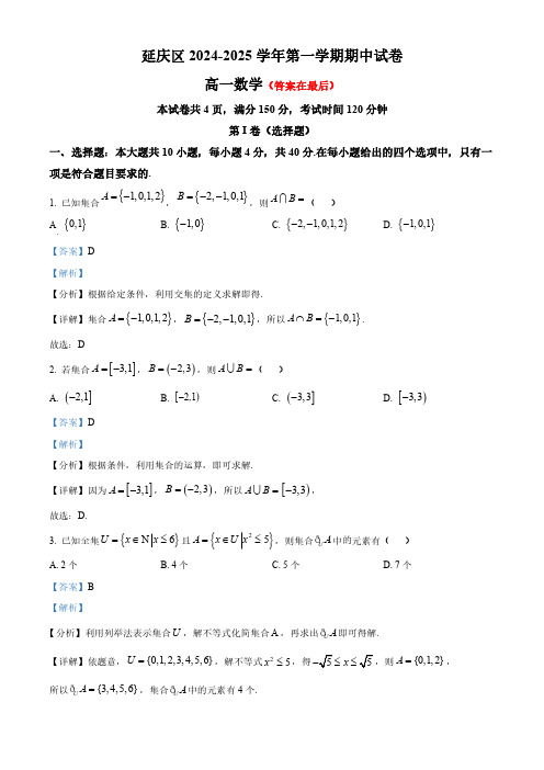 北京市延庆区2024-2025学年高一上学期期中考试数学试卷含解析